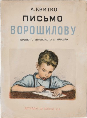 Квитко Л. Письмо Ворошилову / Пер. с еврейского С. Маршака; рис. худож. М. Родионова. М., 1937.
